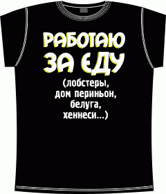 работаю за еду black